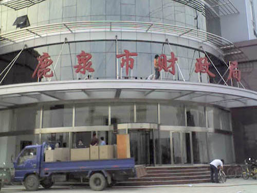 石家莊樓梯大字