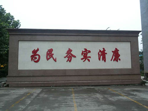 墻體大字